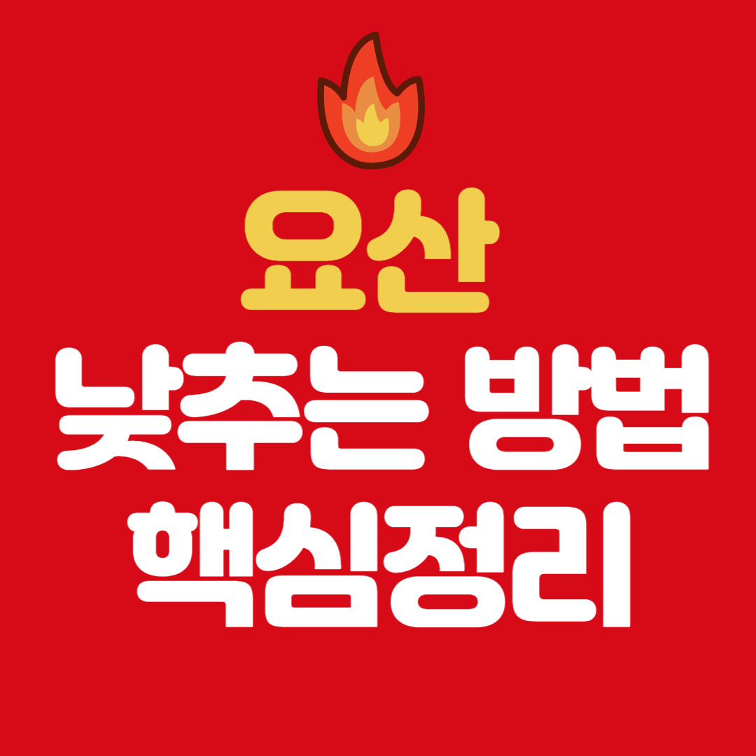 요산 수치 낮추는 생활관리 루틴