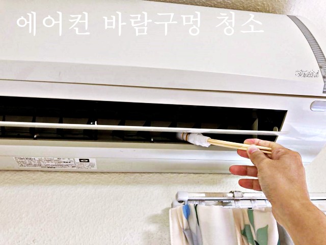 벽걸이 에어컨 송풍구 청소 마른 물티슈 활용법 청소팁, 집안일팁, 팁줌 매일꿀정보