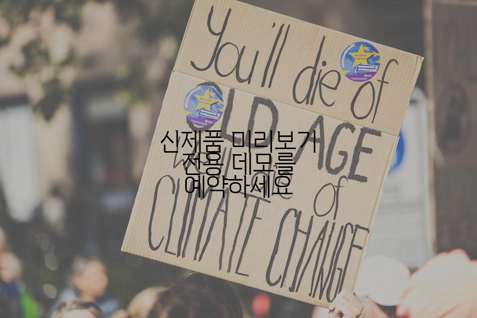 신제품 미리보기 전용 데모를 예약하세요