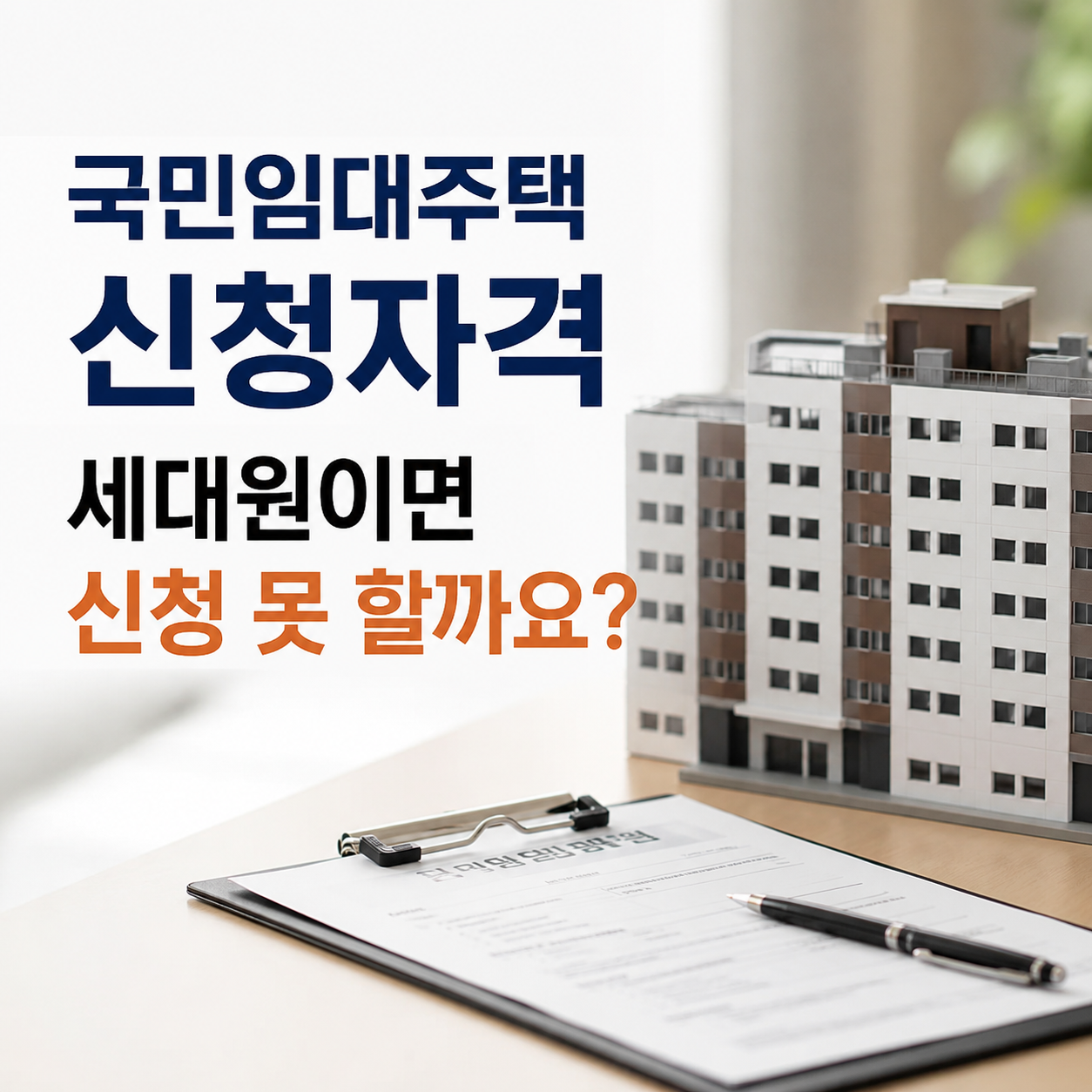 국민임대주택 신청자격, 세대원이면 신청 못 할까요?