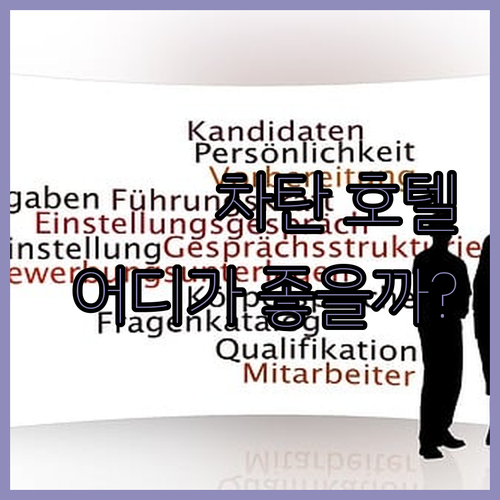 차탄 호텔 어디로 갈까? 라젠트 vs