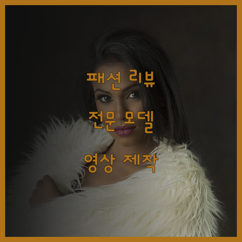 내 제품을 빛내줄 영상, 패션 유튜버