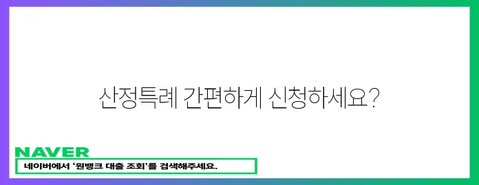 산정특례 간편 신청 가이드!