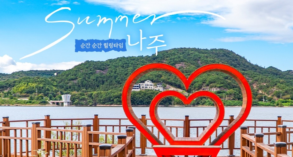 전라남도 나주 가볼만한 여행지