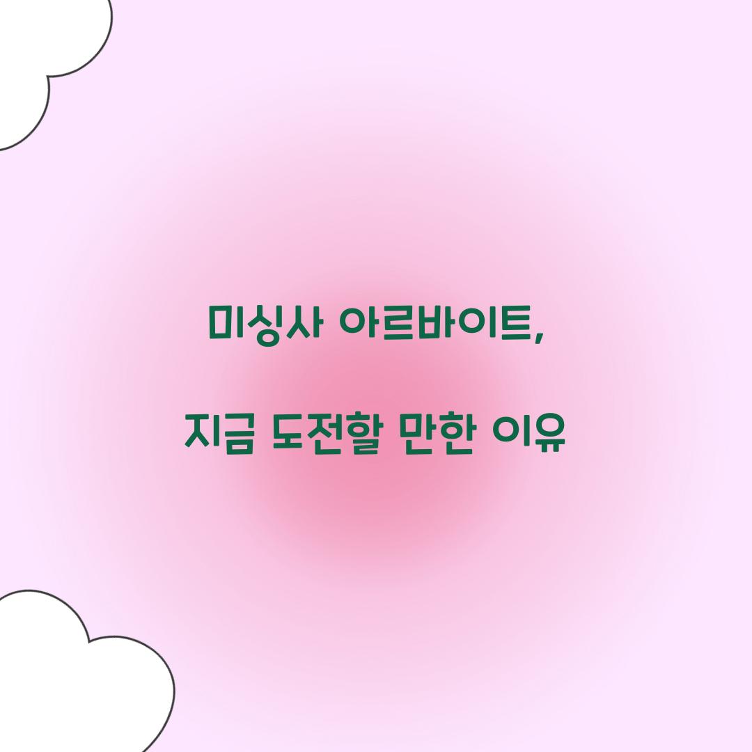 미싱사 아르바이트