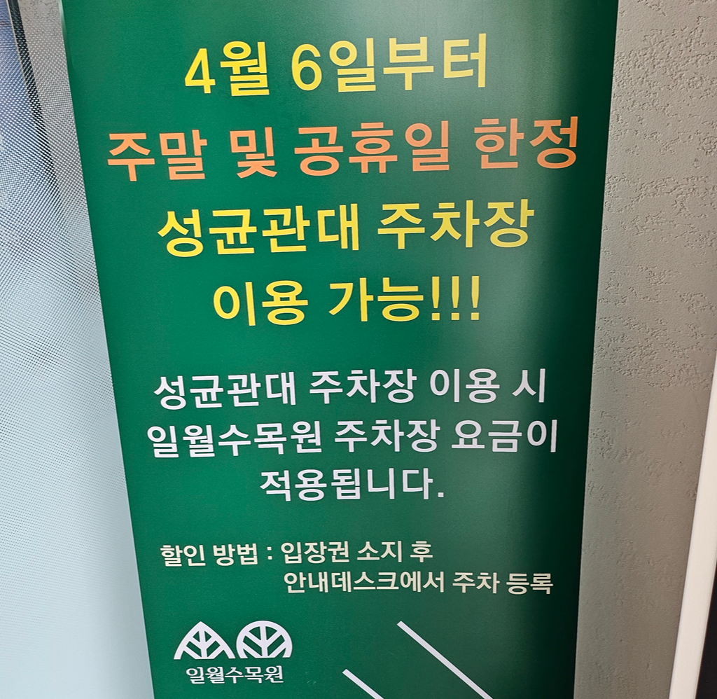 일월 수목원 주차안내