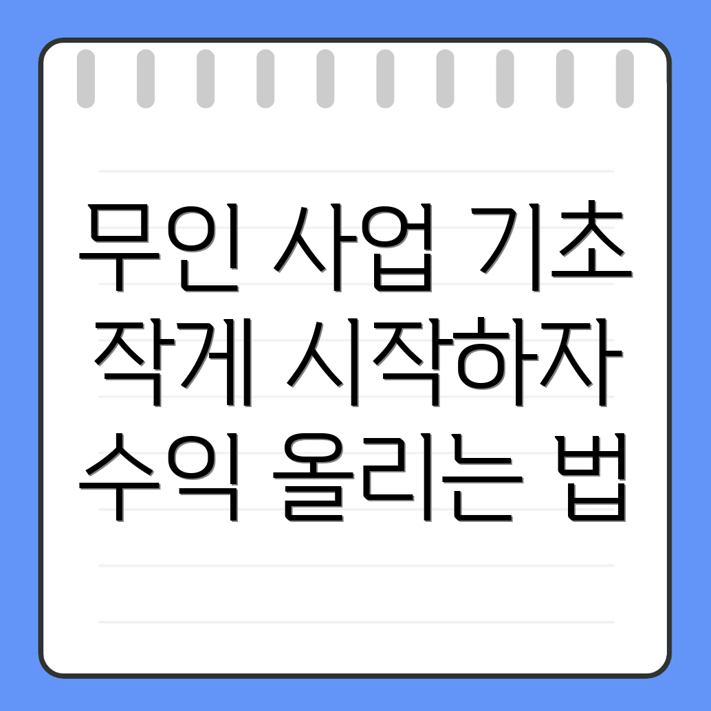 무인 창업