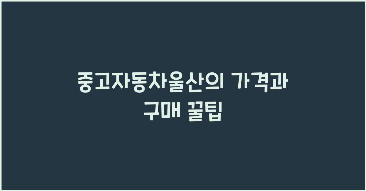 중고자동차울산