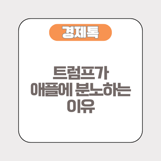 트럼프가 애플에 분노하는 이유