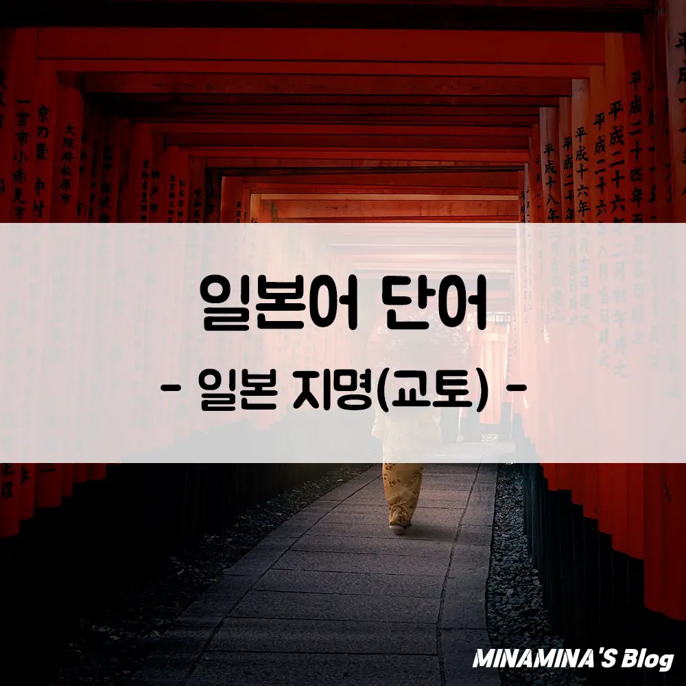 교토 지명 모음