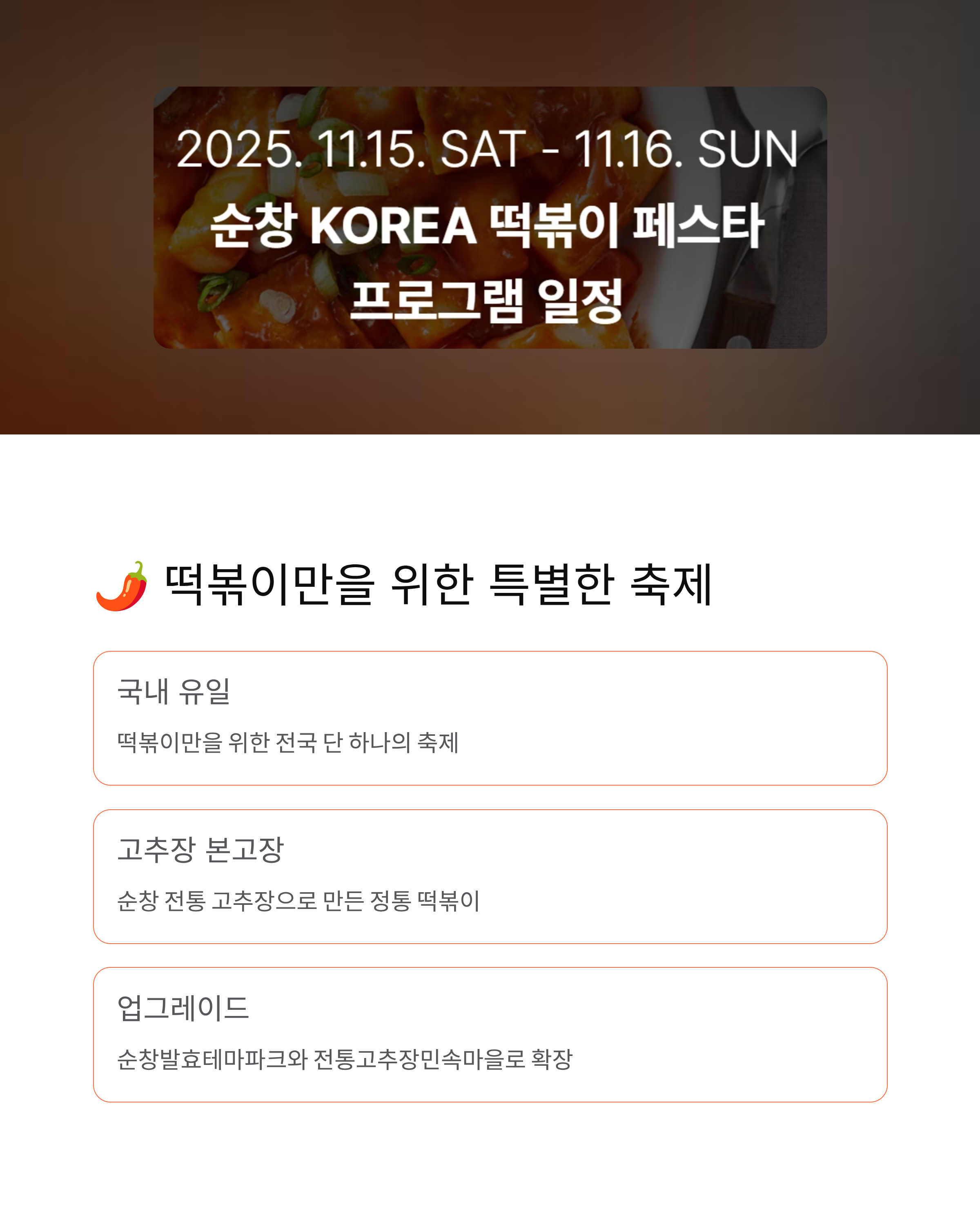 순창 코리아 떡볶이 페스타 완벽 가이드 ❘ 일정&middot;프로그램&middot;맛집 총정리