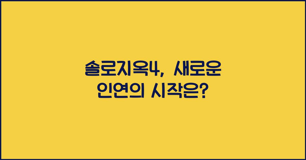 솔로지옥4