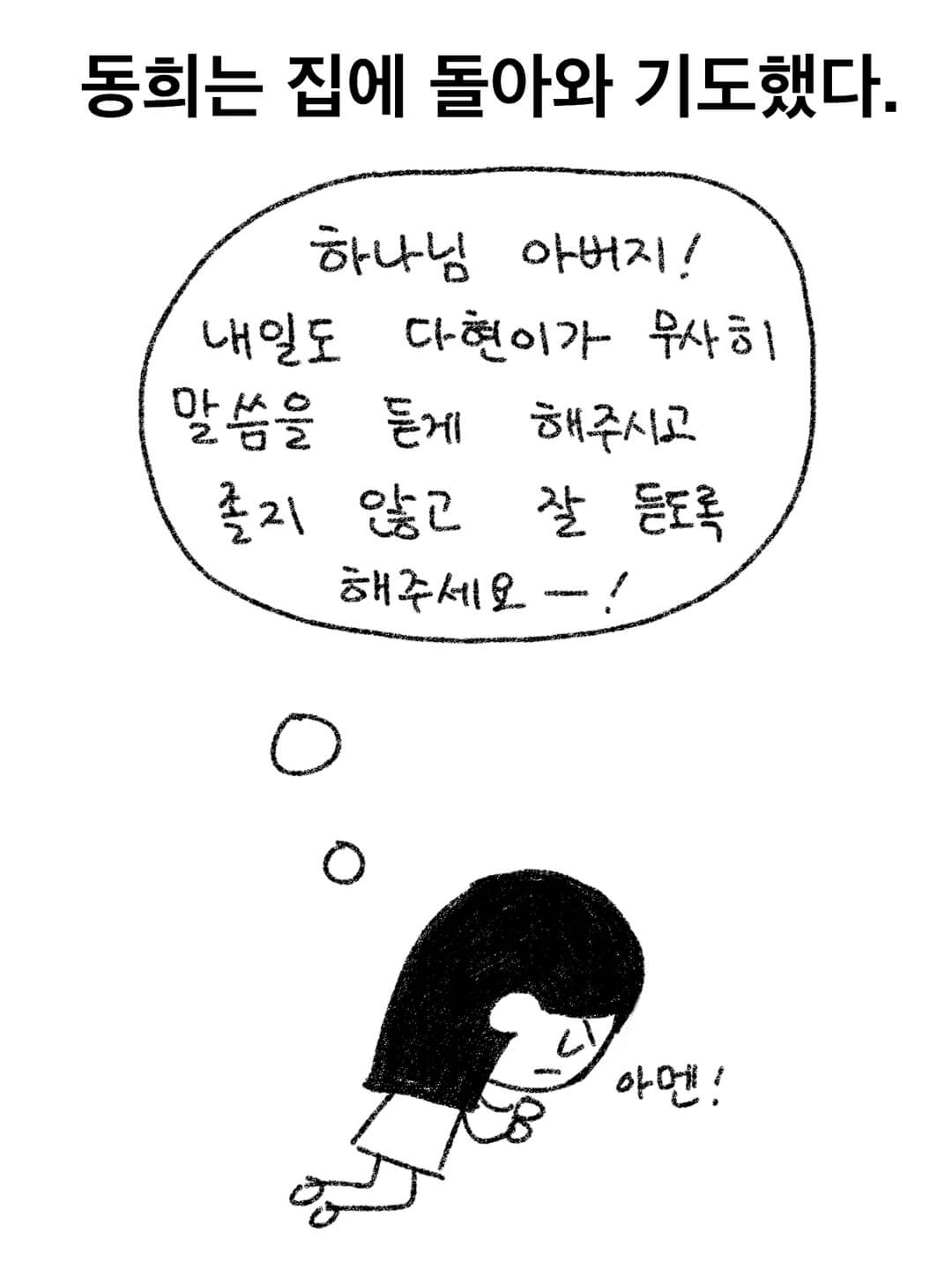 집에 돌아와 기도하는 동희