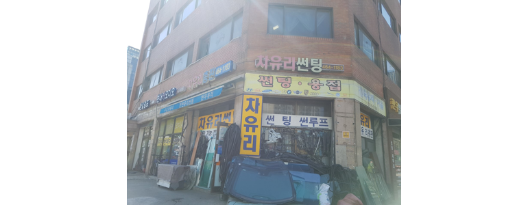 서울 성동구 자동차유리