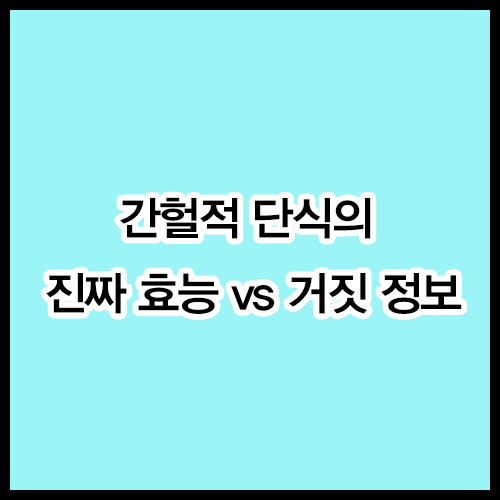 간헐적 단식의 진짜 효능 vs 거짓 정보