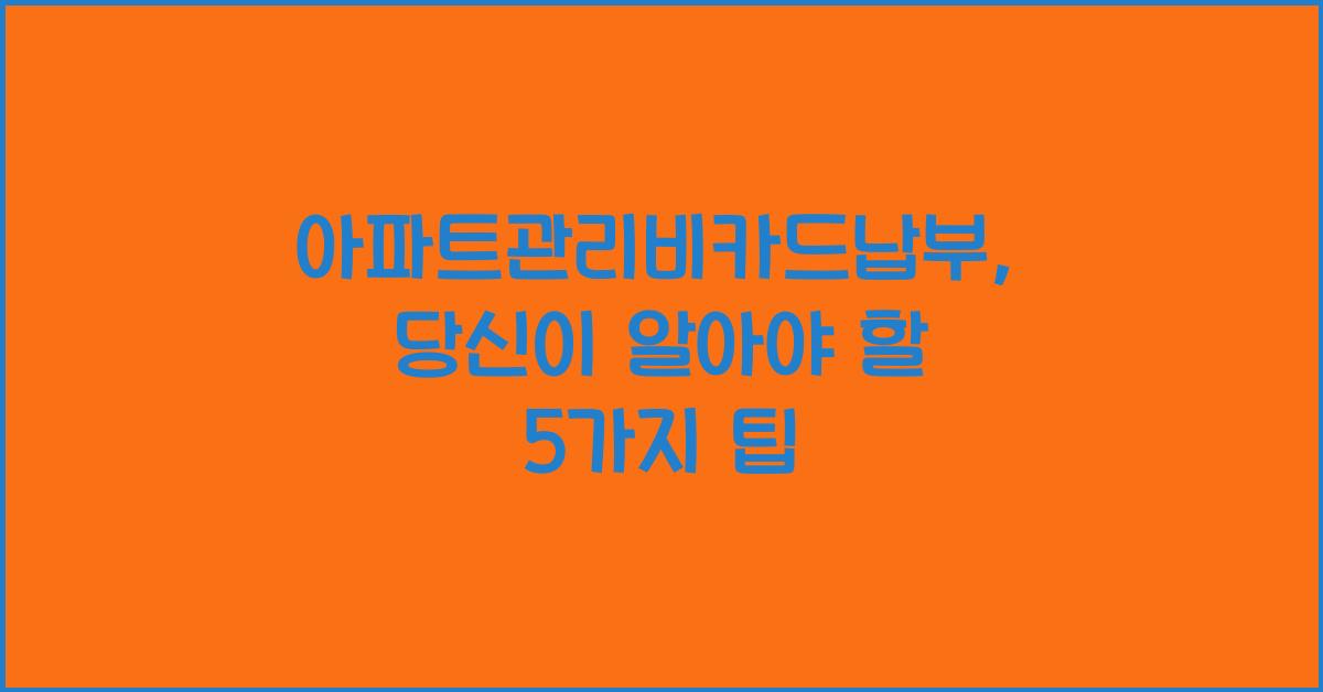아파트관리비카드납부