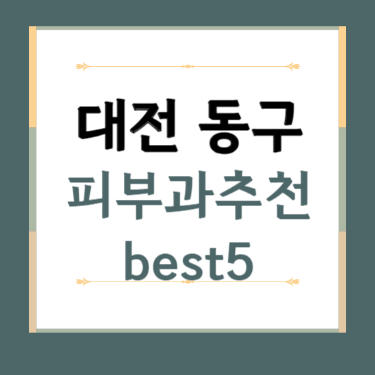 대전 동구 피부과 추천 BEST5 ❘ 전문의, 필러, 보톡스, 기미, 여드름, 후기 ❘ 잘하는 곳
