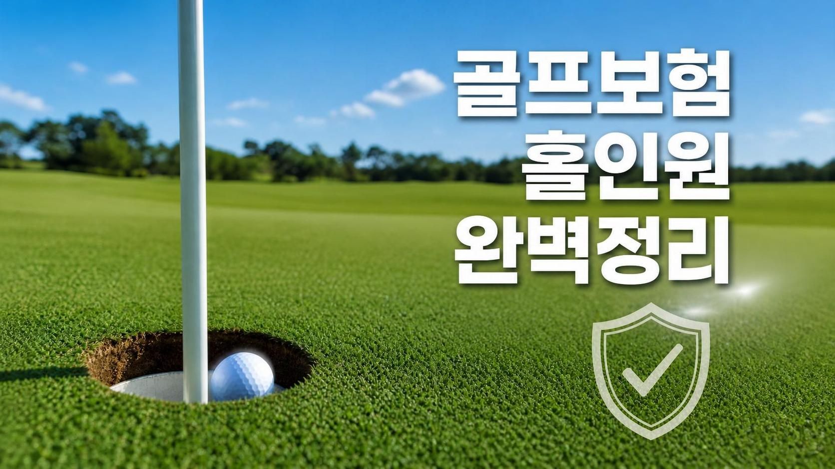 골프보험이 헷갈리는 분들을 위해 홀인원 보험과 골프상해보험의 차이를 정리했습니다. 홀인원 축하비용·배상책임·상해·용품손해 4대 보장과 보험료, 그리고 홀인원 보험금을 지급거절 없이 받는 조건(18홀 정규·동반자·캐디)까지 초보 눈높이로 담았습니다.