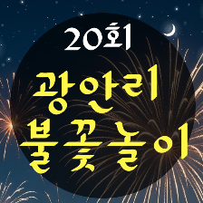 2025부산 불꽃축제 일정