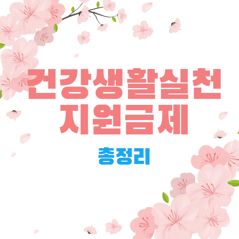 건강생활실천지원금제-썸네일