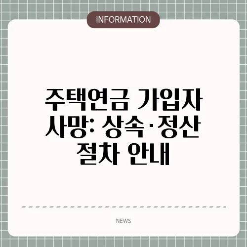 주택연금 가입자 사망: 상속·정산 절차 안내
