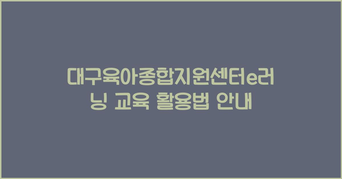 대구육아종합지원센터e러닝