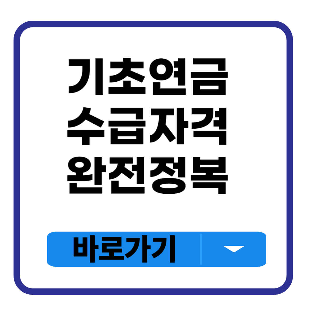 기초연금 수급자격 완전정복