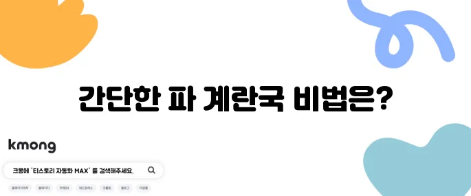 육수 없이 만드는 파 계란국 레시피, 간편하게 즐겨보세요!