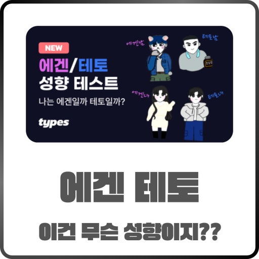 테토남·에겐남·테토녀·에겐녀란? 호르몬 관점으로 알아보는 성향의 차이 관련 사진