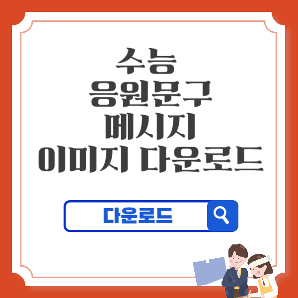 수능 응원 문구 메시지 이미지 다운로드