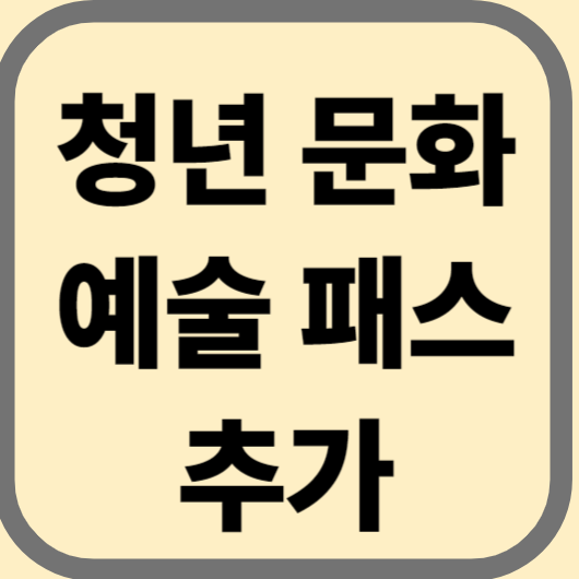 청년문화예술패스 추가 사진