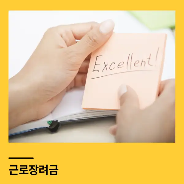 근로장려금