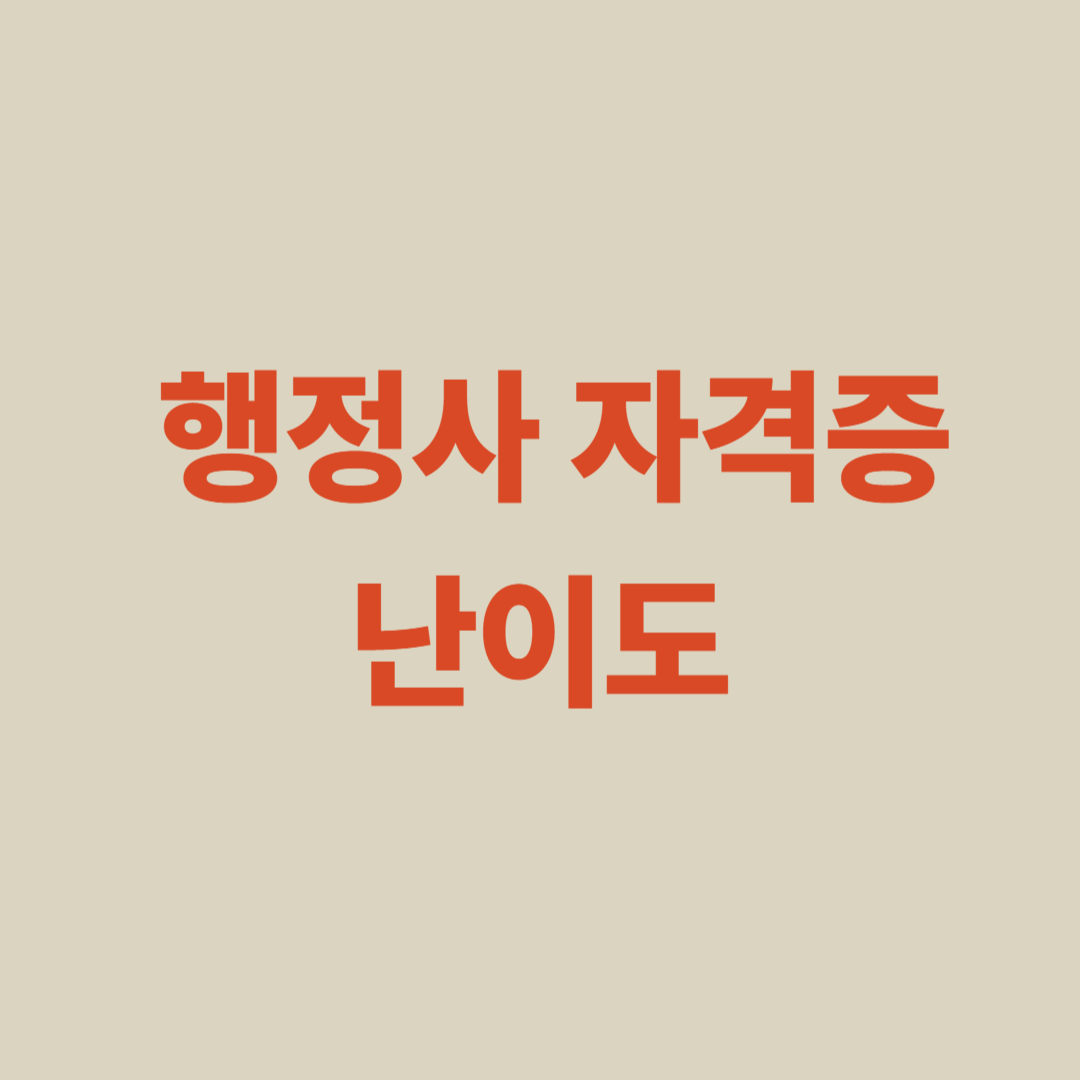 행정사 자격증 난이도와 합격률, 2차 논술형 시험의 어려움 분석