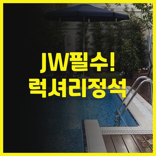 JW 메리어트 호텔 마드리드 추천, ..