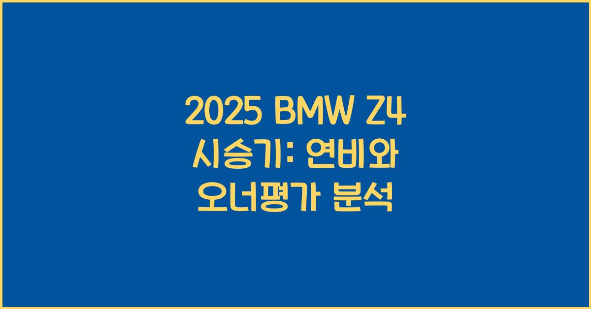 2025 BMW Z4 시승기 제원 연비 장단점 유지비 오너평가