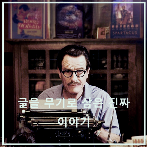 영화 < 트럼보 > : 포스터