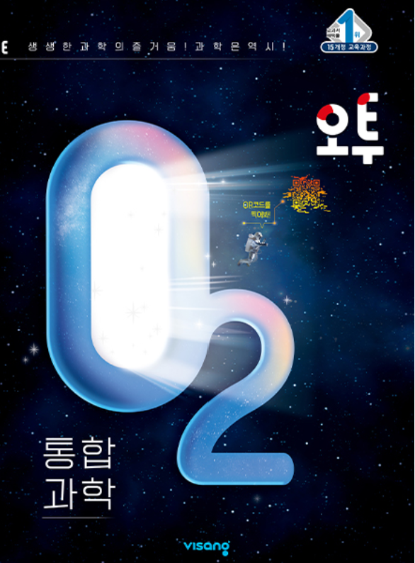 오투 통합과학 답지 표지