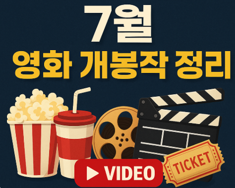 2025 7월 개봉작 정리 관련 사진