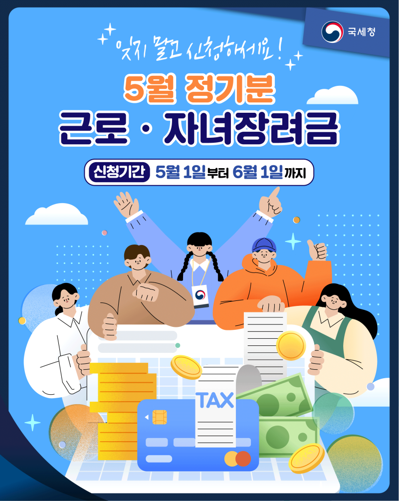5월 정기분 근로·자녀장려금 신청기간