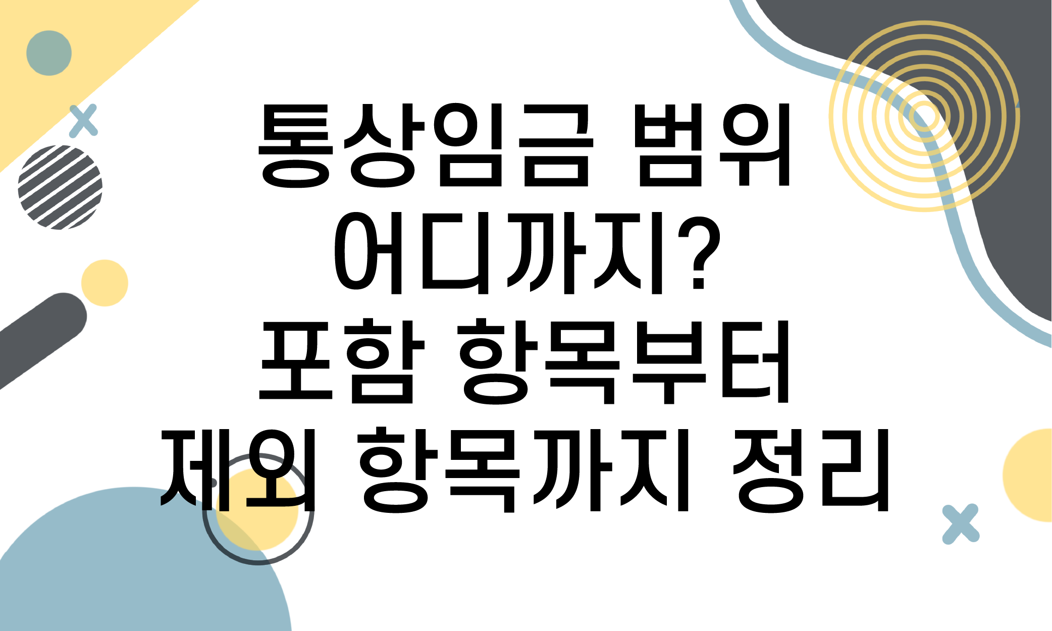 통상임금 범위