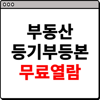 부동산 등기부등본 무료열람 홈페이지