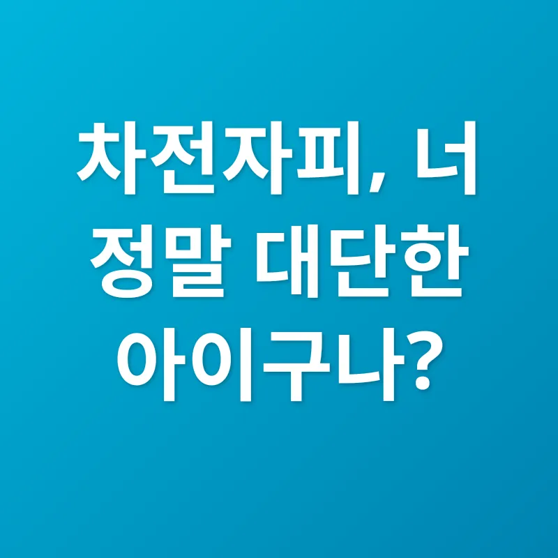 차전자피_2