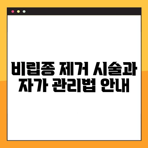 비립종 제거 시술과 자가 관리법 안내