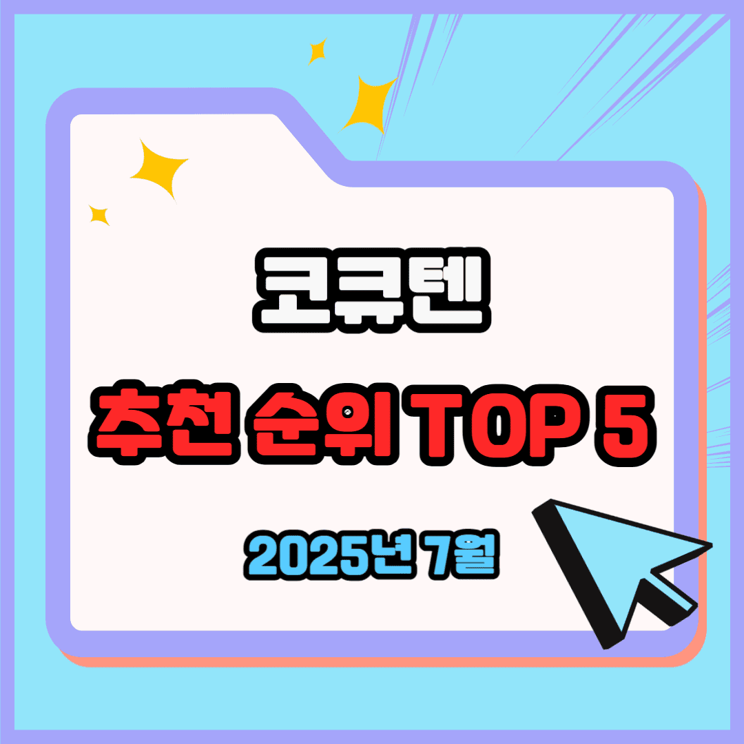 코큐텐(코엔자임) 추천 순위 TOP 5(25년 7월) - 네이버, 쿠팡 판매 랭킹 분석