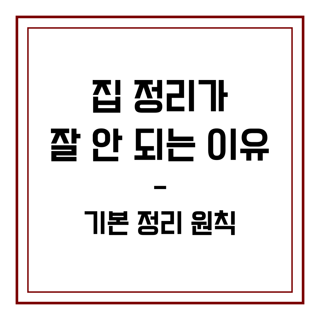집 정리가 잘 안 되는 이유와 기본 정리 원칙
