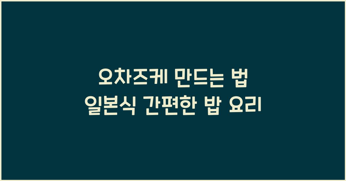 오차즈케 만드는 법