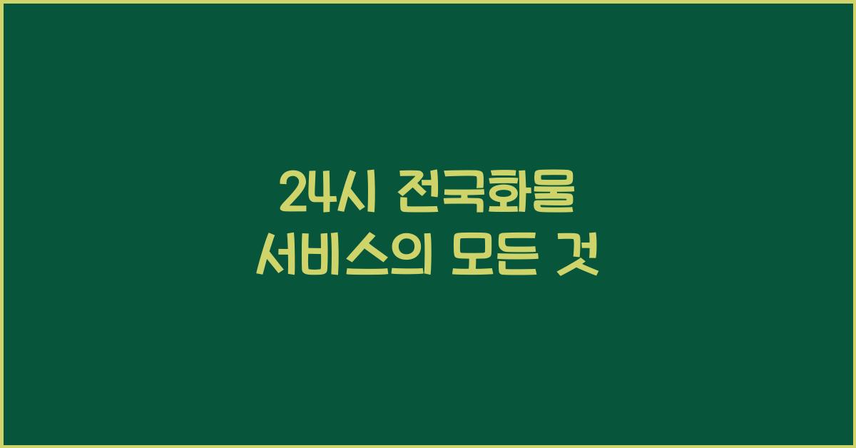 24시 전국화물