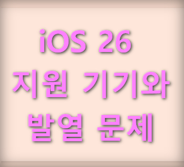 iOS-26-지원기기-발열