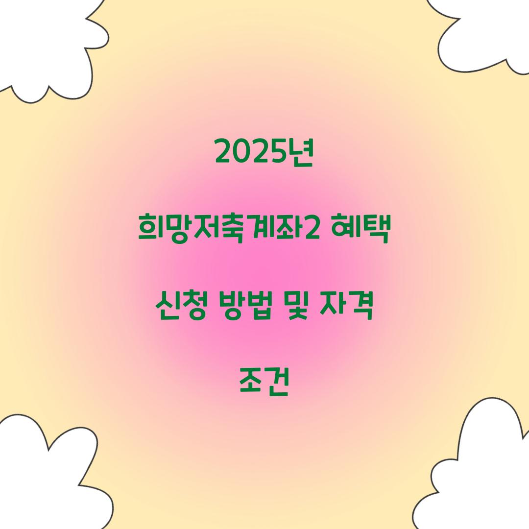 2025년 희망저축계좌2