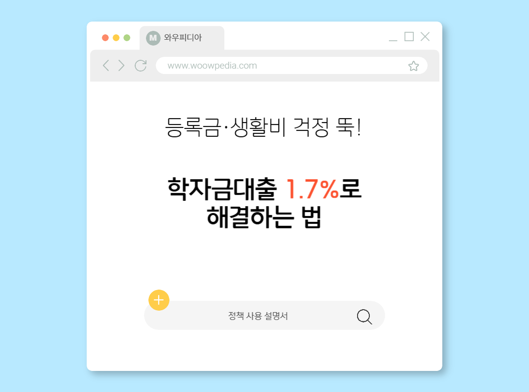학자금 대출 - 등록금과 생활비 1.7% 저금리로 대출